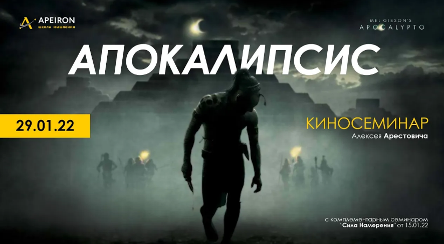 [Алексей Арестович] [Apeiron] Киносеминар _Апокали_0.png